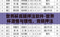 世界杯竞猜押注软件-世界杯激情与理性，竞猜押注软件的双刃剑