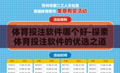 体育投注软件哪个好-探索体育投注软件的优选之道