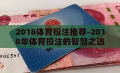 2018体育投注推荐-2018年体育投注的智慧之选，洞见与策略