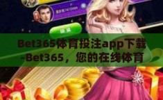 Bet365体育投注app下载-Bet365，您的在线体育娱乐首选