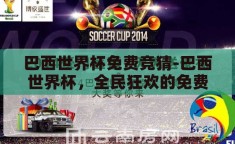 巴西世界杯免费竞猜-巴西世界杯，全民狂欢的免费竞猜盛宴