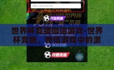 世界杯竞猜微信游戏-世界杯竞猜，微信游戏中的激情与智慧碰撞