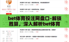 bet体育投注网盘口-解锁胜算，深入解析bet体育投注网盘口策略