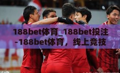 188bet体育_188bet投注-188bet体育，线上竞技的激情与策略