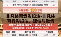 非凡体育竞彩投注-非凡体育竞彩投注，理性与激情的交织