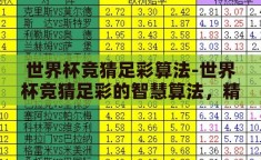 世界杯竞猜足彩算法-世界杯竞猜足彩的智慧算法，精准预测的奥秘
