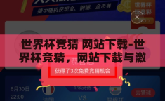 世界杯竞猜 网站下载-世界杯竞猜，网站下载与激情碰撞的数字乐园