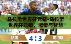 乌拉圭世界杯竞猜-乌拉圭世界杯竞猜，激情与智慧的碰撞