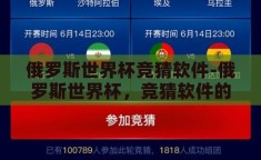 俄罗斯世界杯竞猜软件-俄罗斯世界杯，竞猜软件的风云际会