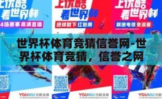 世界杯体育竞猜信誉网-世界杯体育竞猜，信誉之网与激情碰撞