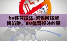 bv体育投注-警惕网络赌博陷阱，BV体育投注的警示故事