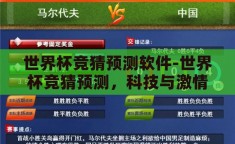 世界杯竞猜预测软件-世界杯竞猜预测，科技与激情的碰撞