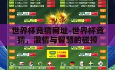世界杯竞猜网址-世界杯竞猜，激情与智慧的碰撞
