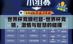世界杯竞猜栏目-世界杯竞猜，激情与智慧的碰撞
