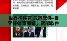世界杯体育 竞猜软件-世界杯体育竞猜，智能软件引领的娱乐新风尚