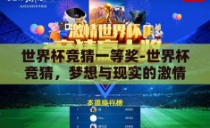 世界杯竞猜一等奖-世界杯竞猜，梦想与现实的激情碰撞