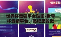 世界杯竞猜平台贴吧-世界杯竞猜平台，贴吧里的激情与智慧碰撞