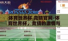 体育世界杯 竞猜官网-体育世界杯，竞猜的激情与智慧碰撞
