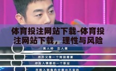 体育投注网站下载-体育投注网站下载，理性与风险并存的数字娱乐新领域