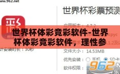 世界杯体彩竞彩软件-世界杯体彩竞彩软件，理性参与，乐享赛事激情