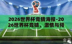 2026世界杯竞猜海报-2026世界杯竞猜，激情与预测的碰撞