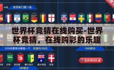 世界杯竞猜在线购买-世界杯竞猜，在线购彩的乐趣与挑战