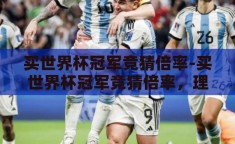 买世界杯冠军竞猜倍率-买世界杯冠军竞猜倍率，理性与激情的博弈