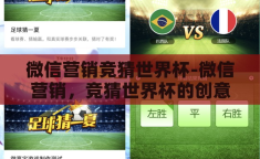 微信营销竞猜世界杯-微信营销，竞猜世界杯的创意风暴