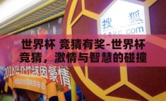 世界杯 竞猜有奖-世界杯竞猜，激情与智慧的碰撞