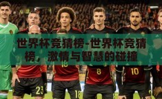 世界杯竞猜榜-世界杯竞猜榜，激情与智慧的碰撞