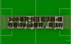 BOB体育 投注犯法吗-理性看待BOB体育，投注行为的法律边界