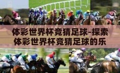 体彩世界杯竞猜足球-探索体彩世界杯竞猜足球的乐趣与挑战