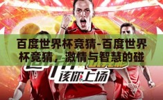 百度世界杯竞猜-百度世界杯竞猜，激情与智慧的碰撞