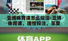 亚博体育课怎么投注-亚博体育课，理性投注，享受运动与娱乐的双重乐趣