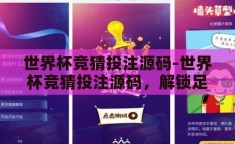 世界杯竞猜投注源码-世界杯竞猜投注源码，解锁足球盛宴的数字魔法