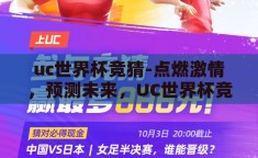 uc世界杯竞猜-点燃激情，预测未来，UC世界杯竞猜的魅力与挑战