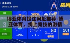 博亚体育投注网址推荐-博亚体育，线上竞技的激情与智慧碰撞