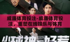 威廉体育投注-威廉体育投注，重塑在线娱乐与体育竞技的融合新篇章