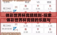 体彩世界杯竞猜规则-探索体彩世界杯竞猜的乐趣与规则