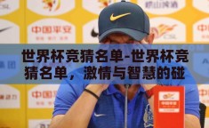 世界杯竞猜名单-世界杯竞猜名单，激情与智慧的碰撞