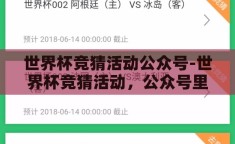 世界杯竞猜活动公众号-世界杯竞猜活动，公众号里的激情与智慧碰撞
