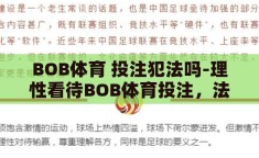 BOB体育 投注犯法吗-理性看待BOB体育投注，法律边界与个人责任