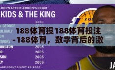 188体育投188体育投注-188体育，数字背后的激情与策略