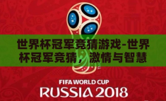 世界杯冠军竞猜游戏-世界杯冠军竞猜，激情与智慧的碰撞