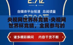 央视网世界杯竞猜-央视网世界杯竞猜，全民参与的足球盛宴新篇章