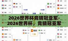 2026世界杯竞猜冠亚军-2026世界杯，竞猜冠亚军的未来展望