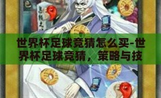 世界杯足球竞猜怎么买-世界杯足球竞猜，策略与技巧的深度指南
