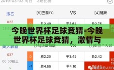 今晚世界杯足球竞猜-今晚世界杯足球竞猜，激情与预测的碰撞