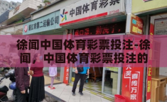 徐闻中国体育彩票投注-徐闻，中国体育彩票投注的活力之地