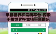 手机世界杯竞猜平台-探索手机世界杯竞猜平台的乐趣与挑战